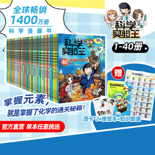全1 直营 赠透卡 社正版 第一本科学漫画书趣味漫画玩转科普二十一世纪出版 40册自选我 科学实验王升级版 知识图谱 便签本 套装