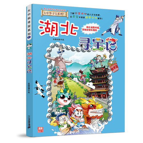 二十一世纪出版社湖北寻宝记