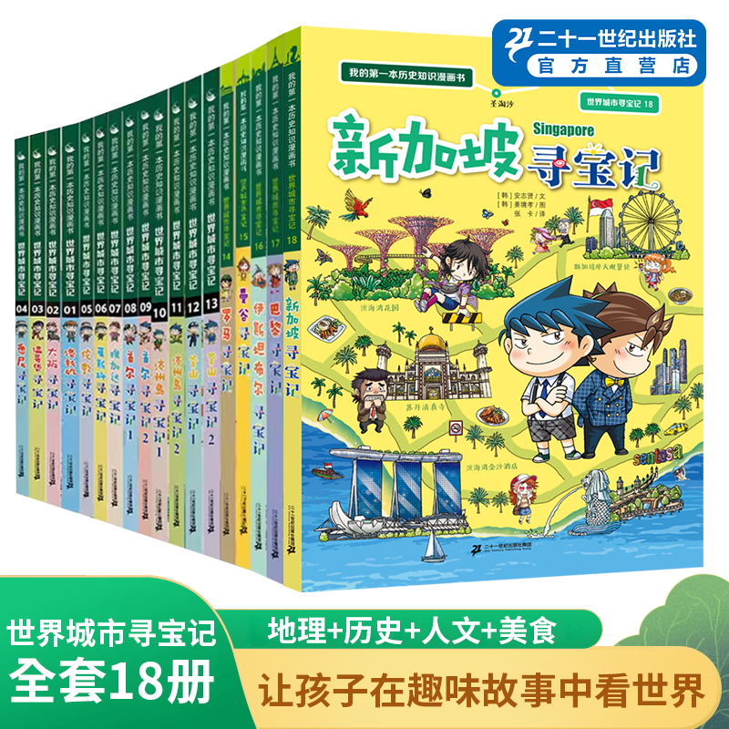 世界城市寻宝记全套1-18册巴黎大阪温哥华洛杉矶伦敦儿童课外阅读小学生环球国外文明地理科学百科我的第一本历史知识漫画书