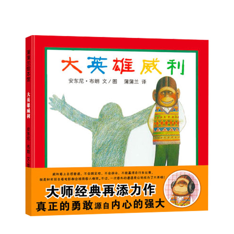大英雄威利 精装硬壳 蒲蒲兰绘本3-6岁图画书真正的勇敢源自内心的