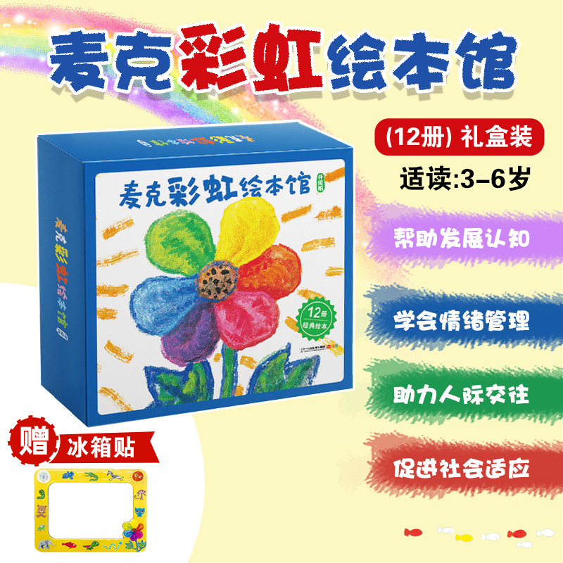 【赠冰箱贴】麦克彩虹绘本馆12册升级版麦克格雷涅茨彩虹色的花认知启蒙绘本图画书幼儿早教睡前故事二十一世纪出版社