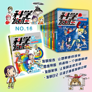 全新升级版！科学发明王全套1-16册 7-10-14岁少年儿童漫画科普书融合知识性与趣味性的科普漫画书带你走进发明的世界少年大百科
