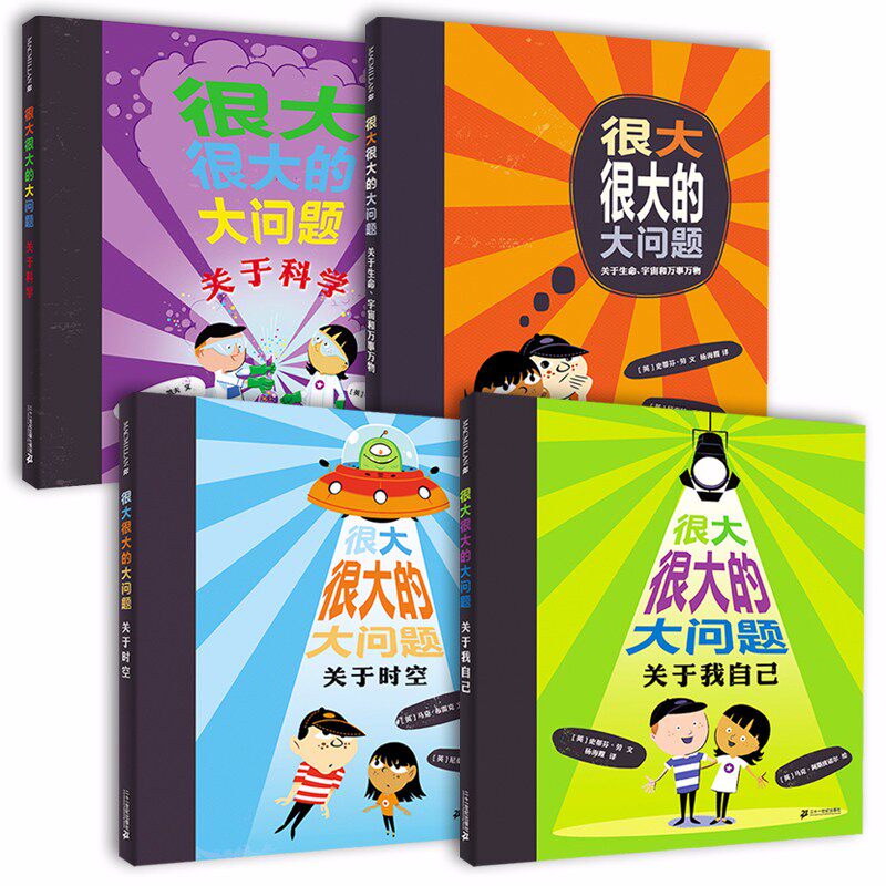 很大很大的大问题全套4册 关于时空我们自己科学生命宇宙和万事万物的