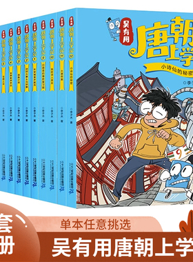 【全新正版】吴有用唐朝上学记全套12册 搞笑漫画6-12周岁小学生二三四五六年级课外阅读故事书无有用宋朝元朝明朝上学记