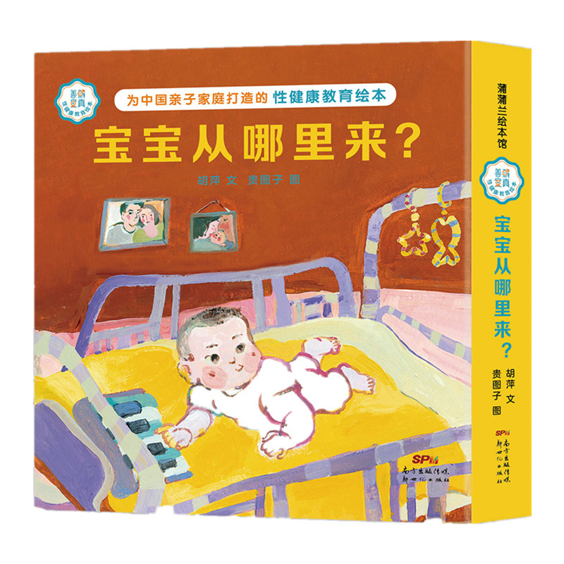 善解童真性健康教育绘本