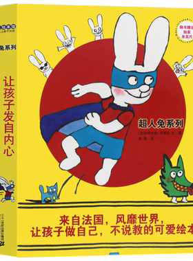 XJ【函套装】超人兔系列全10册 平装 蒲蒲兰绘本馆超人兔+我比你大+臭粑粑+我不要去幼儿园3-6-8岁好玩好笑不板着脸说教的教育绘本