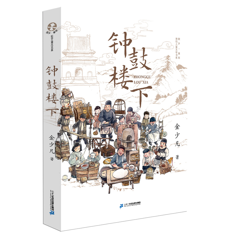 钟鼓楼下童年原创儿童文学书系