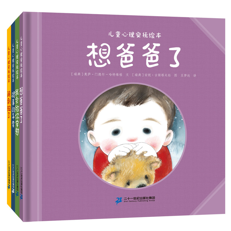 儿童心理安抚绘本 碍事的手套 想爸爸了 我会给你安慰 闹别扭了 精装硬壳儿童成长情绪绘本3-6岁幼儿园大中小班亲子共读睡前故事