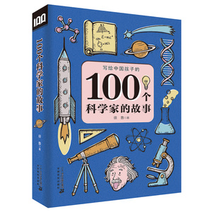 写给中国孩子的100个科学家的故事二三四五年级学校小学生阅读课外读物青少年读物儿童文学百读不厌的经典故事7-9-10-12周岁