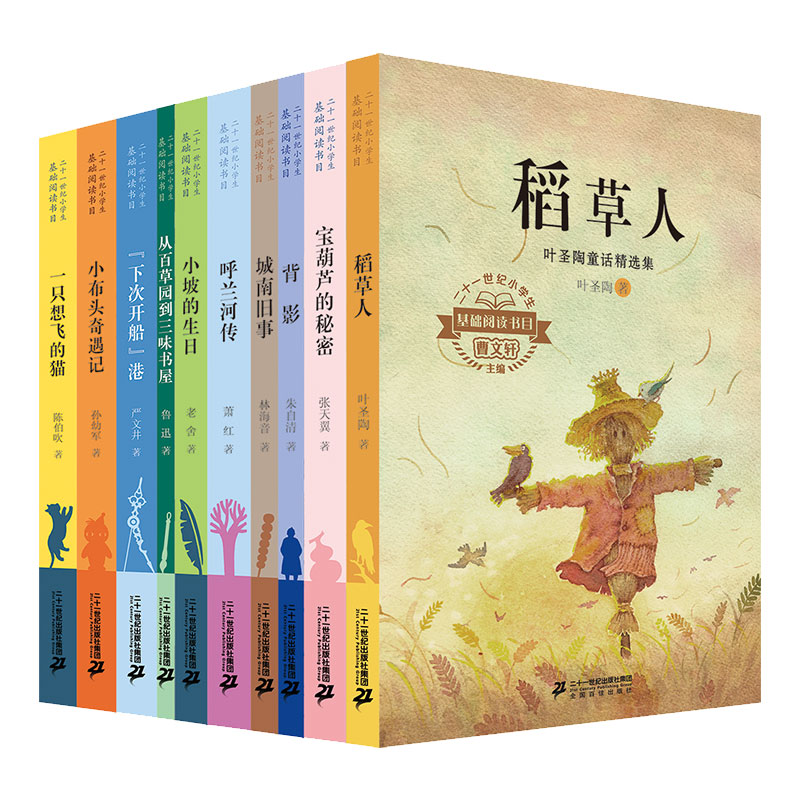 二十一世纪小学生基础阅读书目全套10册小学生课外阅读书籍一二三四五年级儿童文学经典写作培养好习惯6-7-8-9-10岁