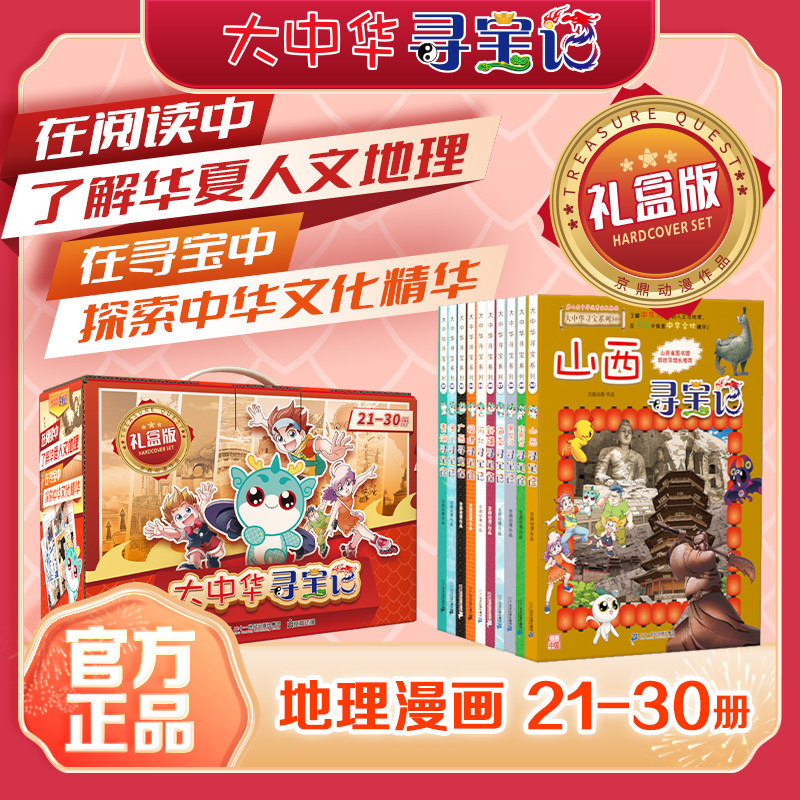大中华寻宝记礼盒版21-30套装共10册孙家裕京鼎动漫正版山西黑龙江新疆海南寻宝记青海科学漫画书小学生少儿课外阅读书科普百科