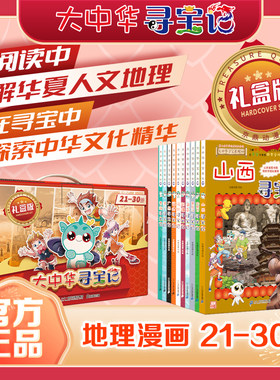 大中华寻宝记礼盒版21-30套装共10册孙家裕京鼎动漫正版山西黑龙江新疆海南寻宝记青海科学漫画书小学生少儿课外阅读书科普百科