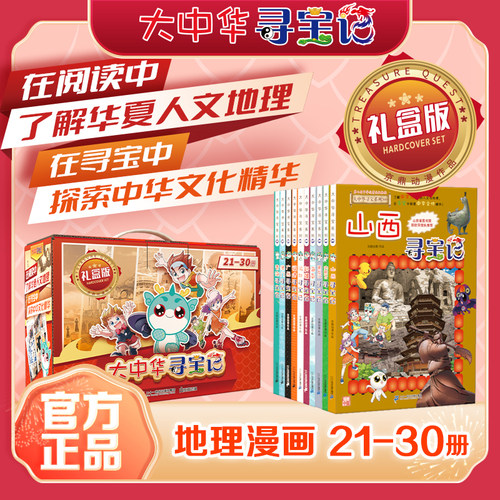 大中华寻宝记礼盒版21-30套装共10册孙家裕京鼎动漫正版山西黑龙江新疆海南寻宝记青海科学漫画书小学生少儿课外阅读书科普百科
