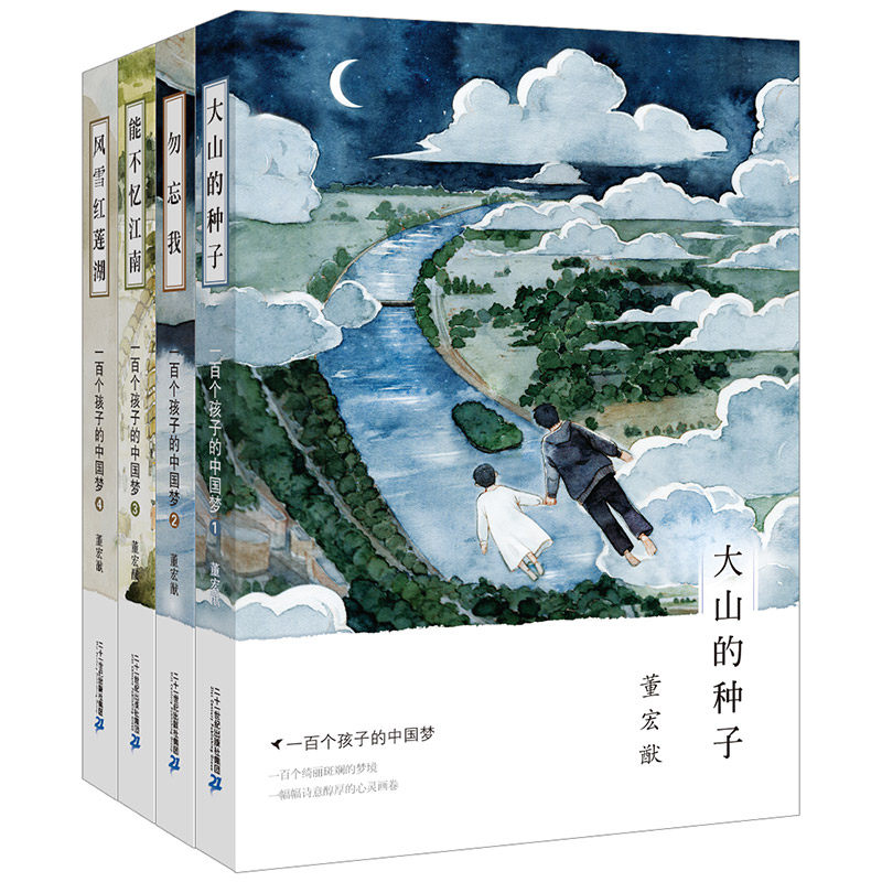 一百个孩子的中国梦董宏猷梦幻文库全4册 大山的种子/勿忘我能不忆江南/风雪红莲湖小学生三四五六年级课外阅读书中国儿童文学经典
