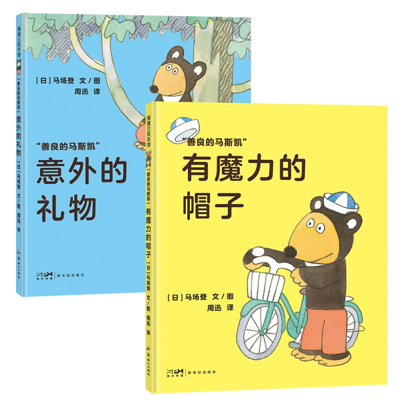 善良的马斯凯系列意外的礼物