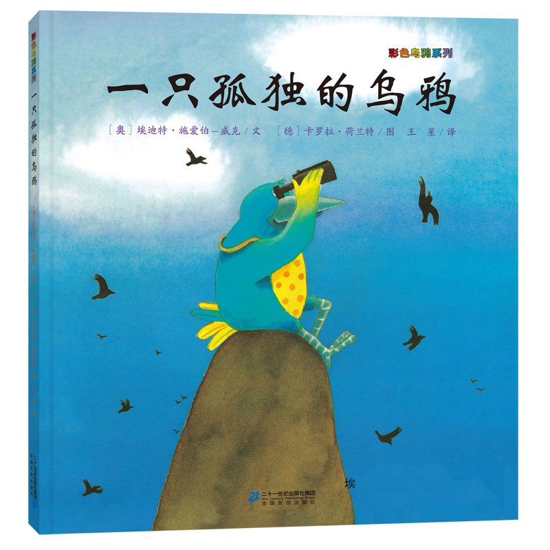 一只孤独的乌鸦彩色乌鸦系列儿童绘本3-6周岁幼儿图画书亲子阅读宝宝睡前故事书籍早教启蒙情商培养绘本幼儿园老师0-2-3-5-6岁