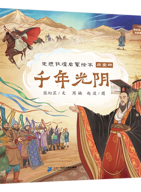 走进敦煌启蒙绘本 (共4册）大漠明珠 地理册/千年光阴 历史册/飞天流韵 艺术册/丝路驼铃 商贸册 图画书气韵生动的壁画匠心独运