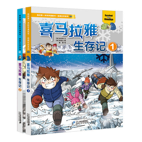 喜马拉雅我的第一本科学漫画书