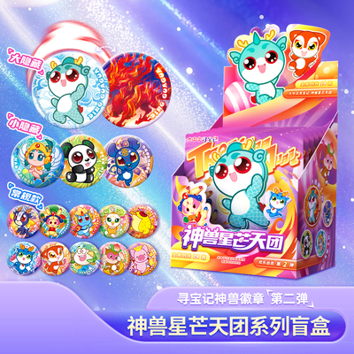 【每盒6枚 全系列共14款】大中华寻宝记神兽星芒天团徽章系列 盲盒 如星芒般耀眼，构成奇幻团队 二十一世纪出版社
