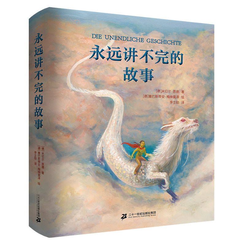 永远讲不完的故事 彩绘精装版 12岁以上 感动千万人的生命语言，诠释生命、勇气和爱的真谛二十一世纪出版社