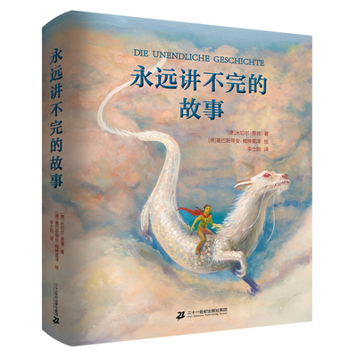 二十一世纪出版社永远讲不完的