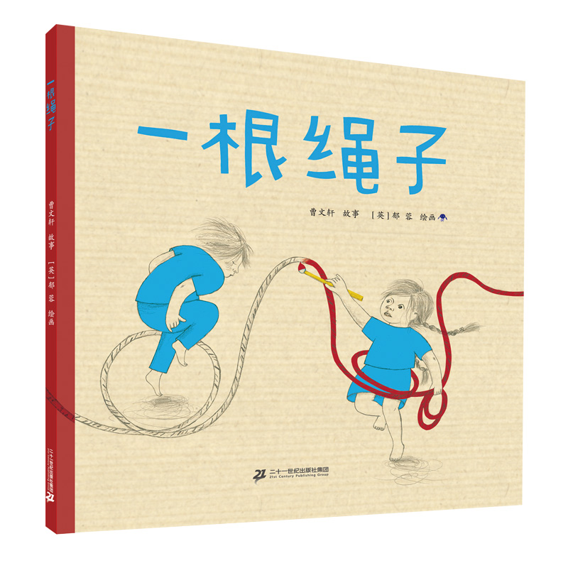 一根绳子曹文轩绘本馆