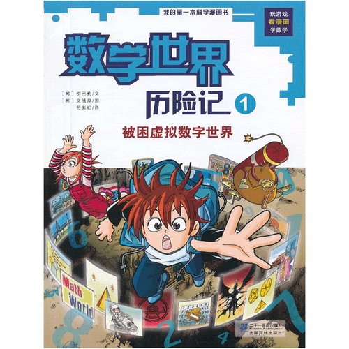 数学世界历险记1价格 数学世界历险记1图片 星期三 数学世界历险记1价格 数学世界历险记1图片 星期三