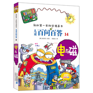 儿童百问百答14电与磁)/我的第一本科学漫画书可怕的科学7-14岁少儿百科全书了解电与磁知识