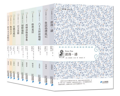 长青藤国际大奖小说书系套装10册八十天环游地球鲁滨孙漂流记绿野仙踪木偶奇遇记儿童文学书籍图书经典名著小说中小学生阅读