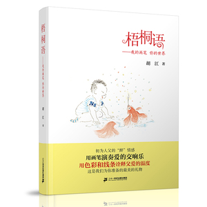 梧桐语——我的画笔 你的世界 3-6-9岁图画书