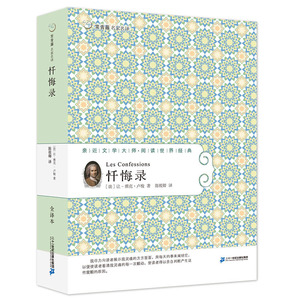 忏悔录 常青藤名家名译第六辑 12-18岁课外阅读文学名著忏悔录 全译本 中国儿童文学
