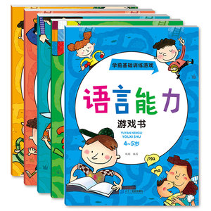 学前基础训练游戏 4-5岁（共5册）语言能力数学社会技能/科学健康常识游戏书 幼儿益智启蒙