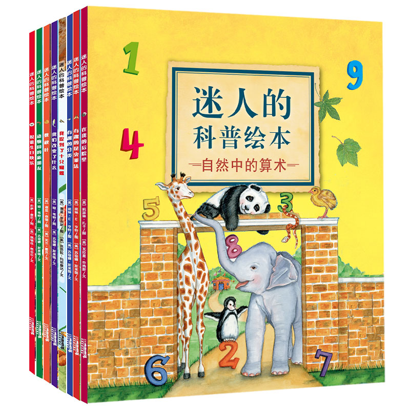 迷人的科普绘本全8册自然中的算术图书读物书籍图画书睡前故事书动物成睡前认知小百科幼儿儿童绘本宝宝0-3-6周岁幼儿园漫画书启蒙