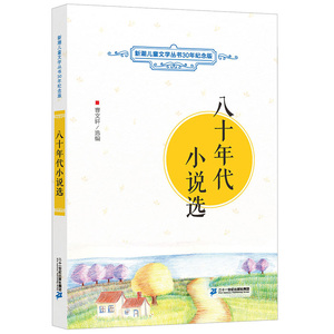 新潮儿童文学丛书30年纪念版 八十年代小说选