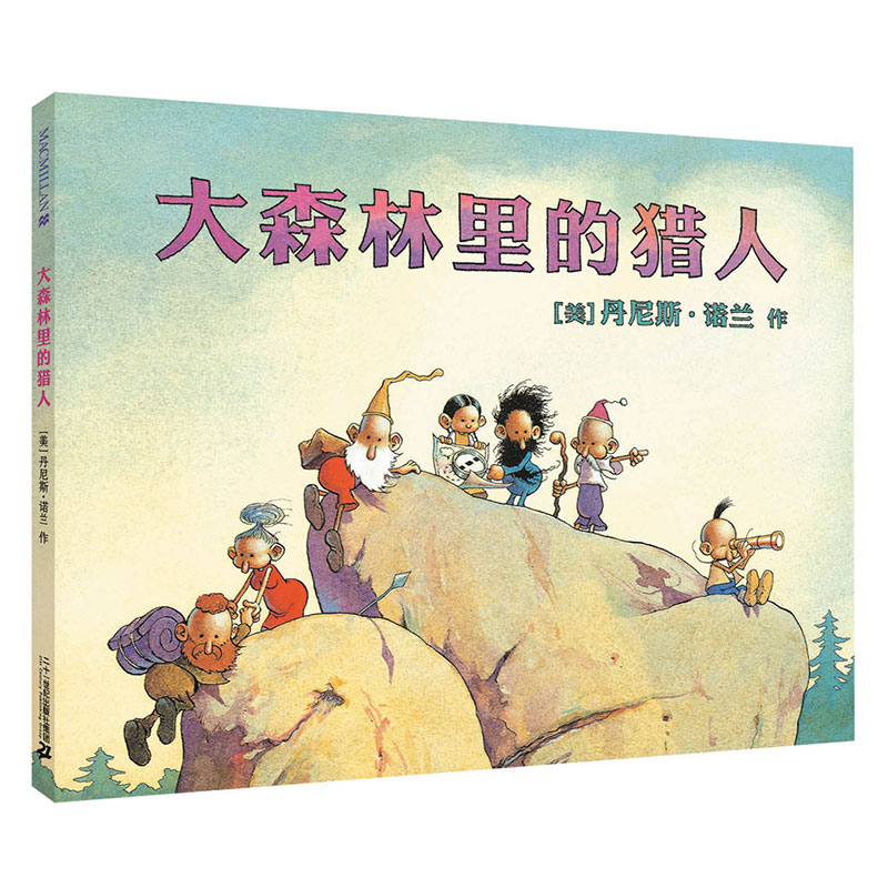 大森林里的猎人 麦克米伦绘本 0-3岁幼儿园睡前童话宝宝故事书儿童绘本3-4-5-6-7-8周岁启蒙教育孩子的书籍图书读物漫画书 无字书