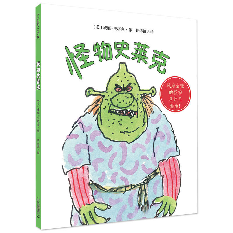 正版精装 怪物史莱克 麦克米伦世纪国际大奖经典绘本图画书 幼儿儿童亲子阅读童话故事书籍 畅销童书图书读物 3-4-5-6-7-8岁