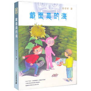 戴面具的海(精) 9-14岁儿童文学作家彭学军作品 男孩不哭组合系列 孩成长中的体验和心灵冒险