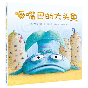 BJ正版精装 噘嘴巴的大头鱼 麦克米伦世纪国际大奖经典绘本图画书 3-4-5-6-7-8岁 幼儿儿童亲子阅读童话故事书籍 童书图书读物