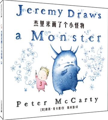 杰里米画了个小怪物(精)幼儿启蒙认知早教书籍宝宝行为习惯培养情商管理睡前故事书图画书幼儿园小班经典绘本3-4-5-6周岁