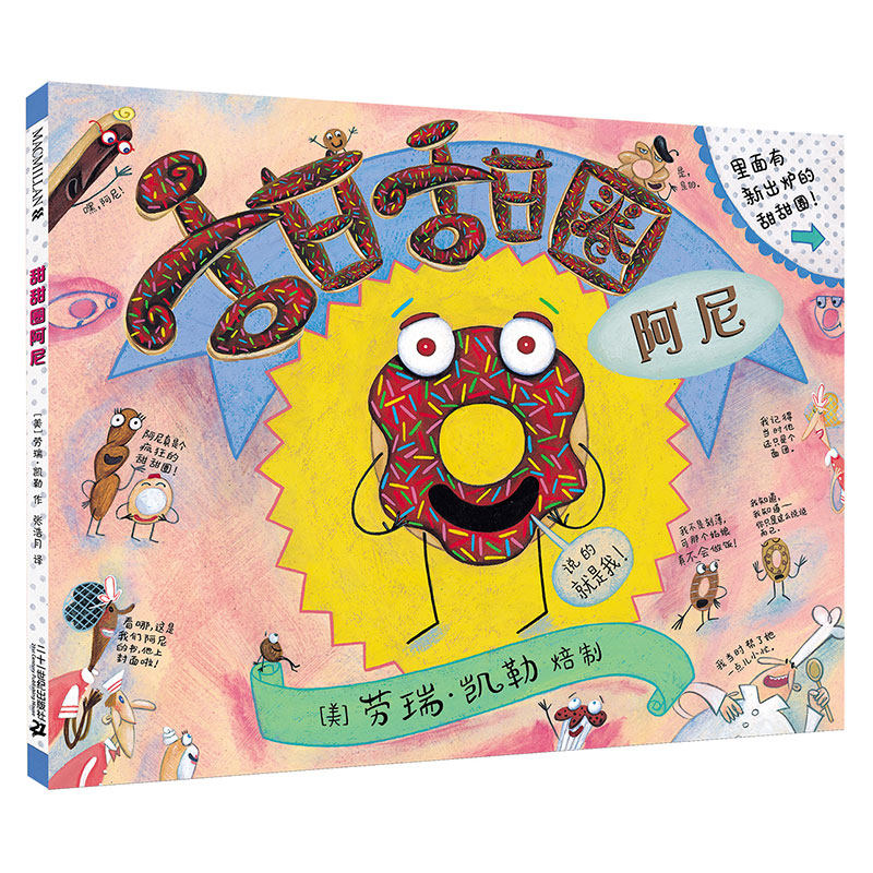 正版精装 甜甜圈阿尼 麦克米伦世纪国际大奖经典绘本图画书 幼儿儿童
