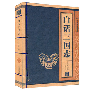 线装中华国粹系列：白话三国志 国学经典中国文化古典书籍完整正版原版原著学生青少年版注音释义全本无删减
