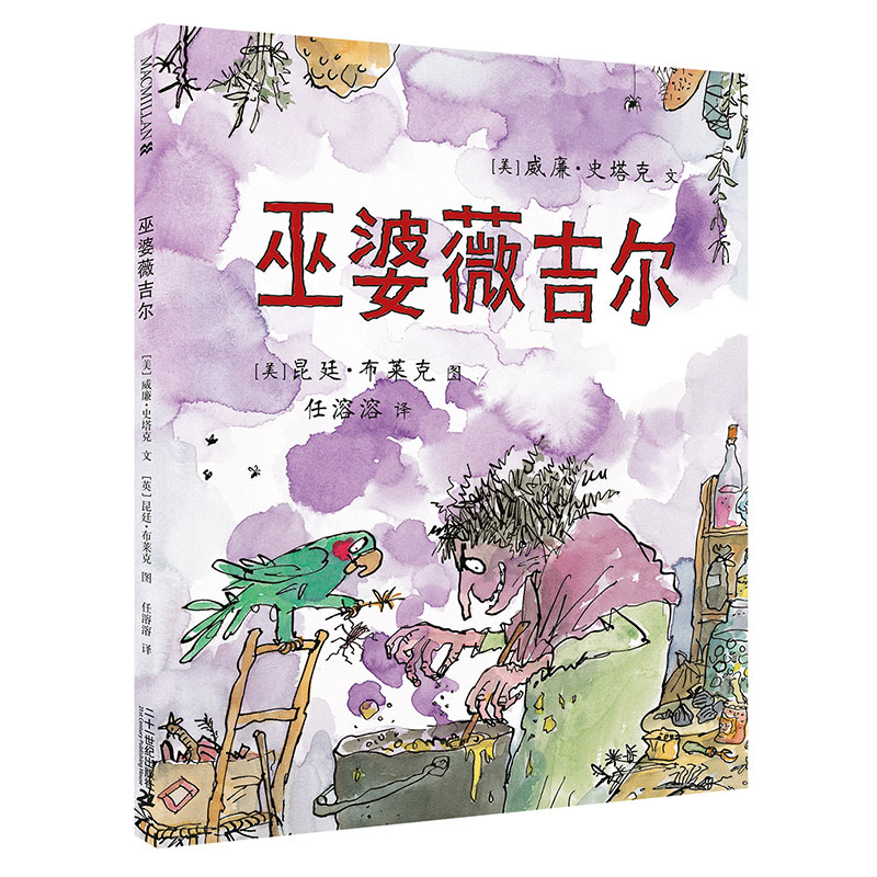 正版精装 巫婆薇吉尔 麦克米伦世纪国际大奖经典绘本图画书 3-4-5-6-7-8岁 幼儿儿童亲子阅读童话故事书籍 畅销童书 图书 读物