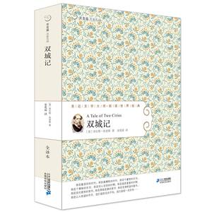 正版双城记(全译本)/世界文学名著 常青藤名家名译儿童文学书籍图书世界外国经典名著小说中学生课外阅读7-12岁