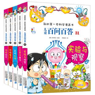 儿童百问百答第七辑31 我 第一本科学漫画书 35共五册百科全书学习有趣宇宙知识中国儿童百问百答