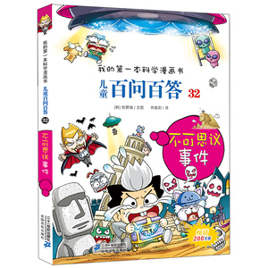 6-12岁 我的第一本科学漫画书儿童百问百答漫画第32册不可思议的事件 科普百科百问百答地球与宇宙
