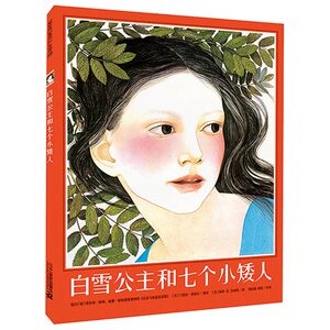 正版精装 白雪公主和七个小矮人 麦克米伦经典绘本图画书