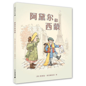 正版精装 阿黛尔和西蒙 麦克米伦世纪国际大奖经典绘本图画书