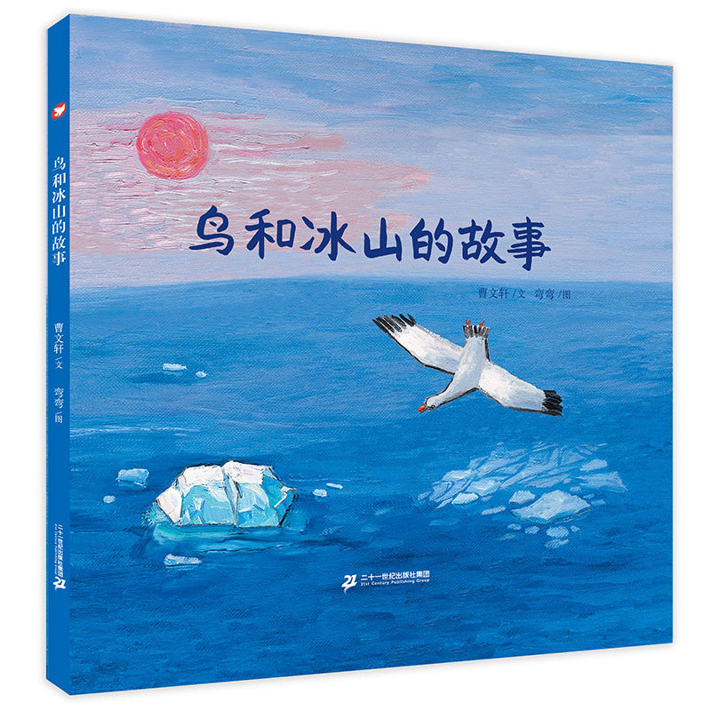 【2023暑期一本好书】鸟和冰山的故事 曹文轩绘本麦克米伦世纪国际大奖经典绘本图画书 3-4-5-6-7-8周岁幼儿儿童亲子阅读书籍