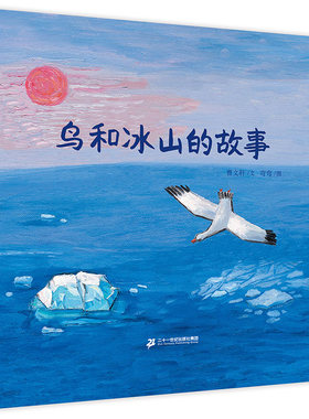 鸟和冰山的故事曹文轩绘本