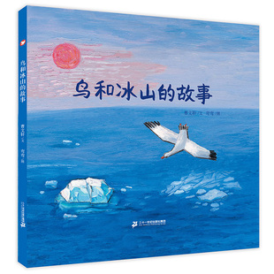 【2023暑期一本好书】鸟和冰山的故事 曹文轩绘本麦克米伦世纪国际大奖经典绘本图画书 3-4-5-6-7-8周岁幼儿儿童亲子阅读书籍